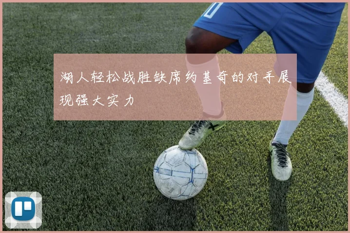 湖人轻松战胜缺席约基奇的对手展现强大实力