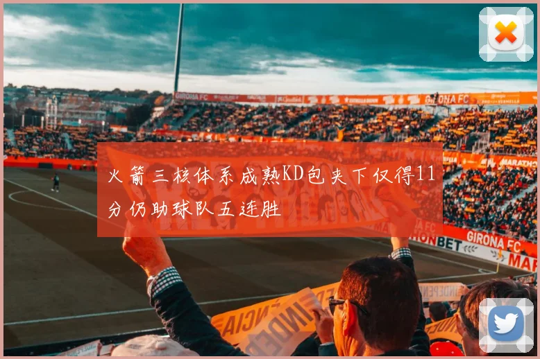 火箭三核体系成熟KD包夹下仅得11分仍助球队五连胜