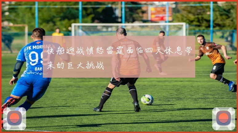快船迎战愤怒雷霆面临四天休息带来的巨大挑战