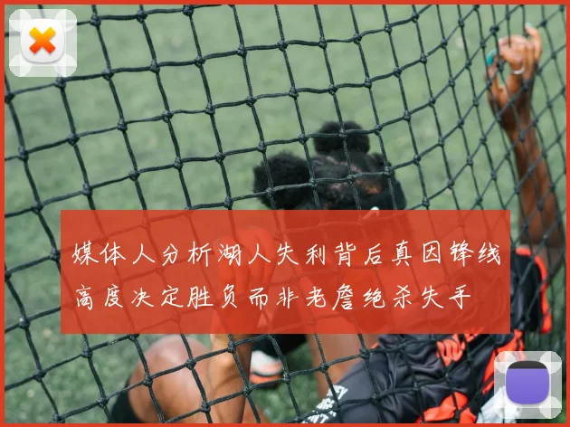 媒体人分析湖人失利背后真因锋线高度决定胜负而非老詹绝杀失手