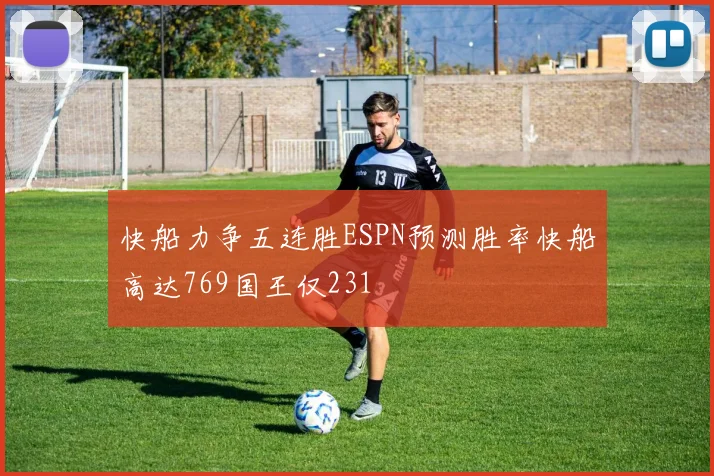 快船力争五连胜ESPN预测胜率快船高达769国王仅231