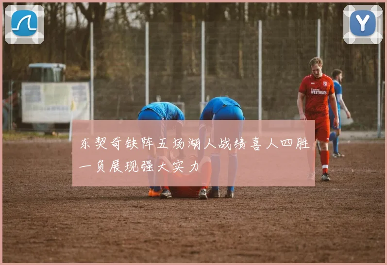 东契奇缺阵五场湖人战绩喜人四胜一负展现强大实力