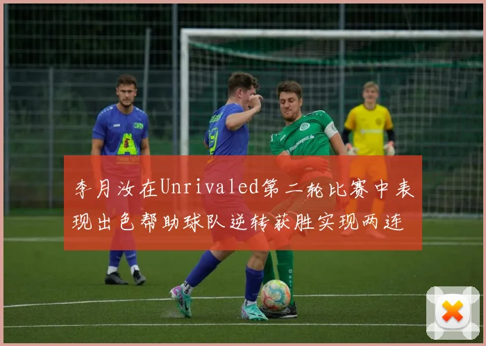 李月汝在Unrivaled第二轮比赛中表现出色帮助球队逆转获胜实现两连胜